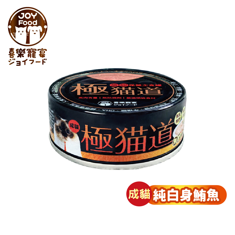 【喜樂寵宴】極貓道無膠保健主食罐-鮪魚(成貓)一箱24入-台灣製造