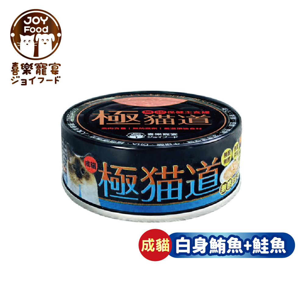 【喜樂寵宴】極貓道無膠保健主食罐-鮪魚+鮭魚(成貓)一箱24入-台灣製造