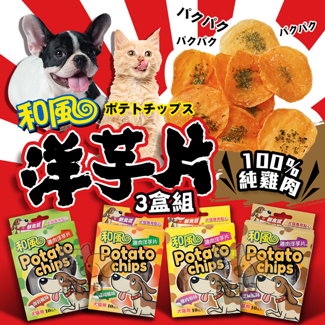 【和風】3盒組 寵物天然零食洋芋片 台灣製 100%純雞肉