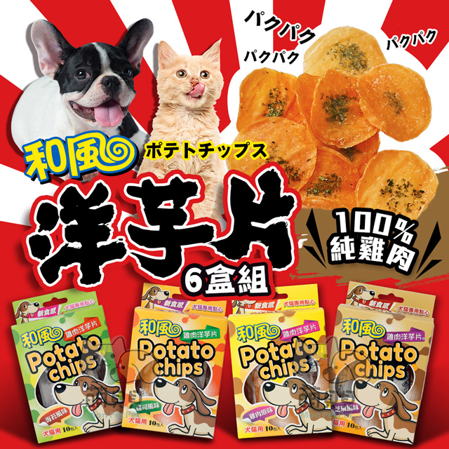 【和風】6盒組 寵物天然零食洋芋片 台灣製 100%純雞肉