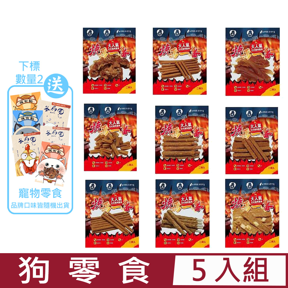 【5入組】燒鳥一番 狗零食大人氣日式燒烤風味 130-200g