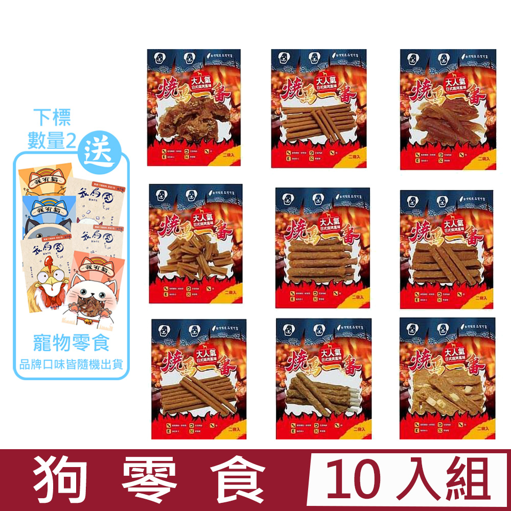 【10入組】燒鳥一番 狗零食大人氣日式燒烤風味 130-200g