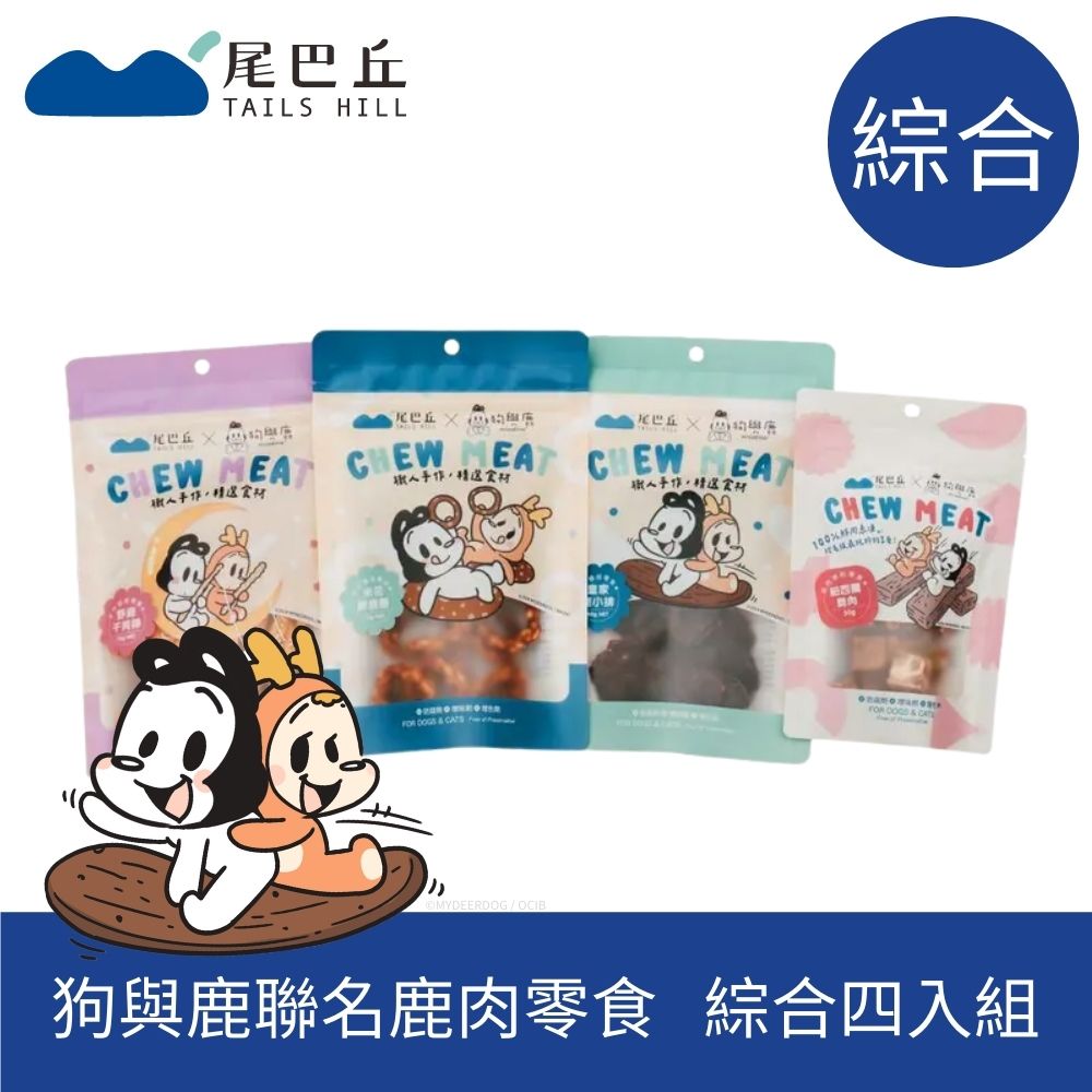【尾巴丘x狗與鹿】聯名鹿肉零食-全系列綜合組