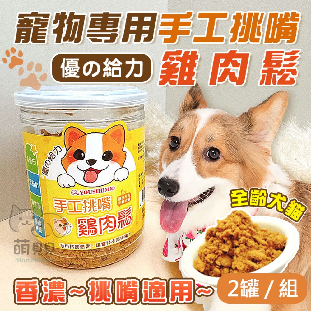 【優的給力】2入組 寵物手工挑嘴雞肉鬆(130g)