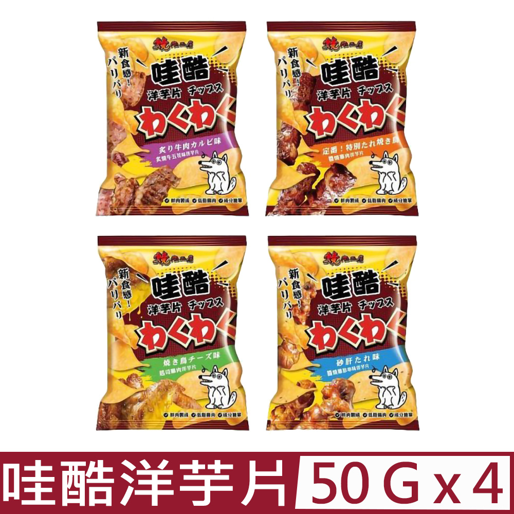 【4入組】燒肉工房監製-哇酷洋芋片系列 50g(±5%)
