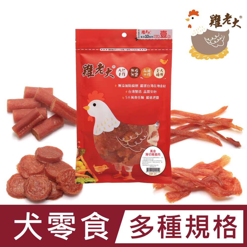 台灣雞老大 狗狗純肉零食 圓片/雞柳條系列