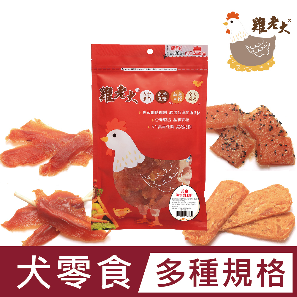 台灣雞老大 狗狗純肉零食 雞排/潔牙系列