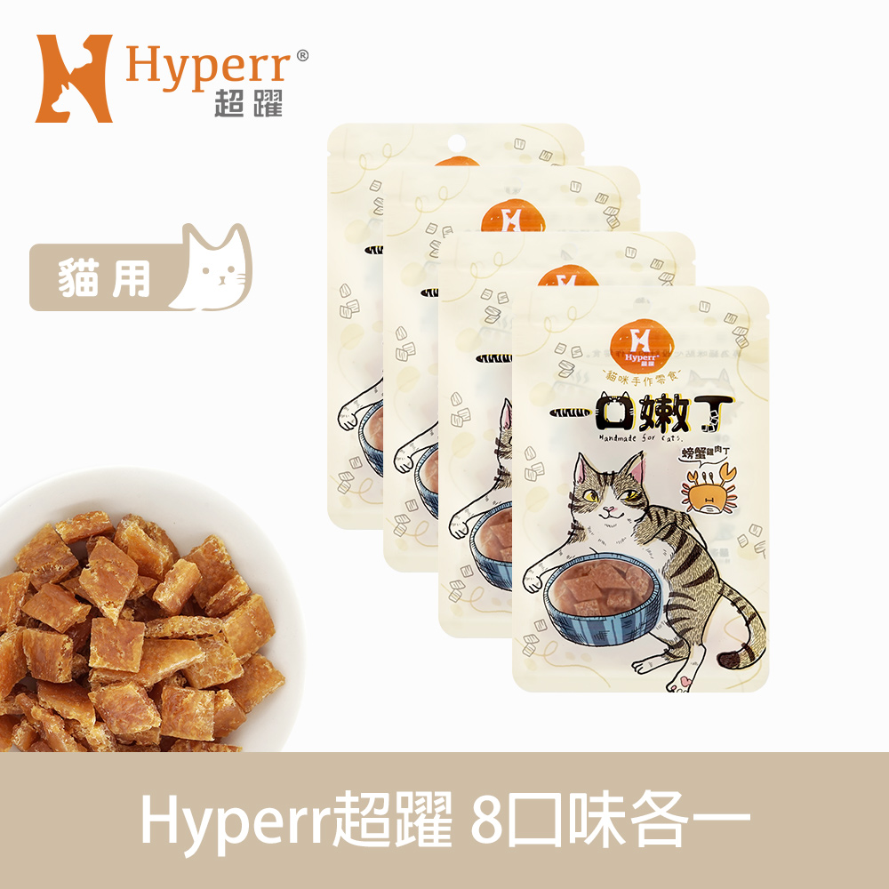 Hyperr超躍 一口嫩丁貓咪手作零食 30g 8件組 口味各一