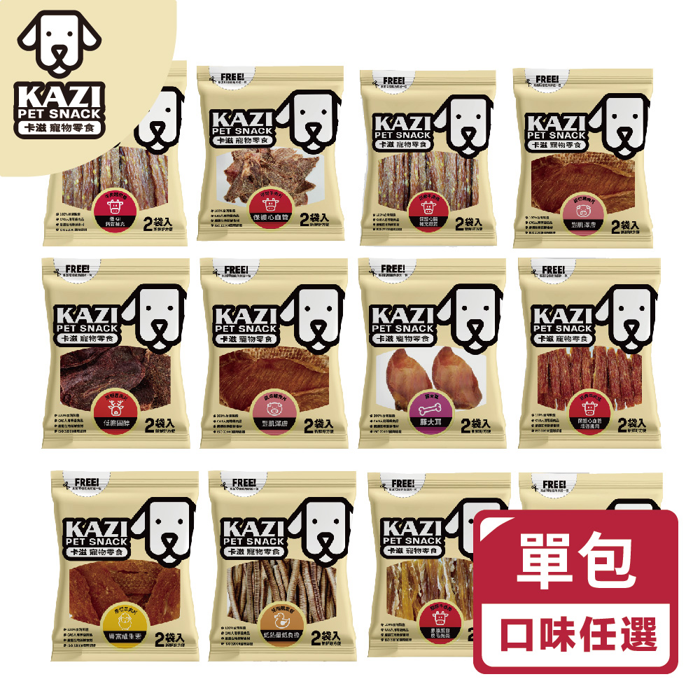 【KAZI卡滋】犬用純肉零食 牛肉/羊/鴨/豬/鹿系列