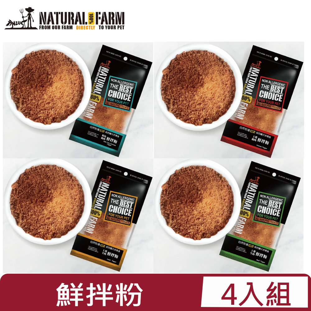 【4入組】Natural Farm自然牧場100%紐西蘭天然零食-鮮拌粉系列 70g~90g