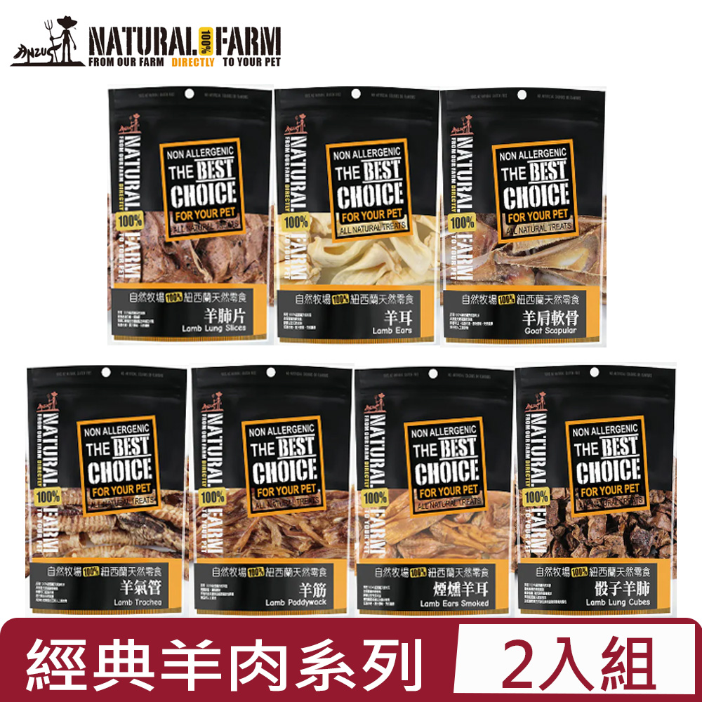 【2入組】Natural Farm自然牧場100%紐西蘭天然零食 -經典羊肉系列 80g~140g