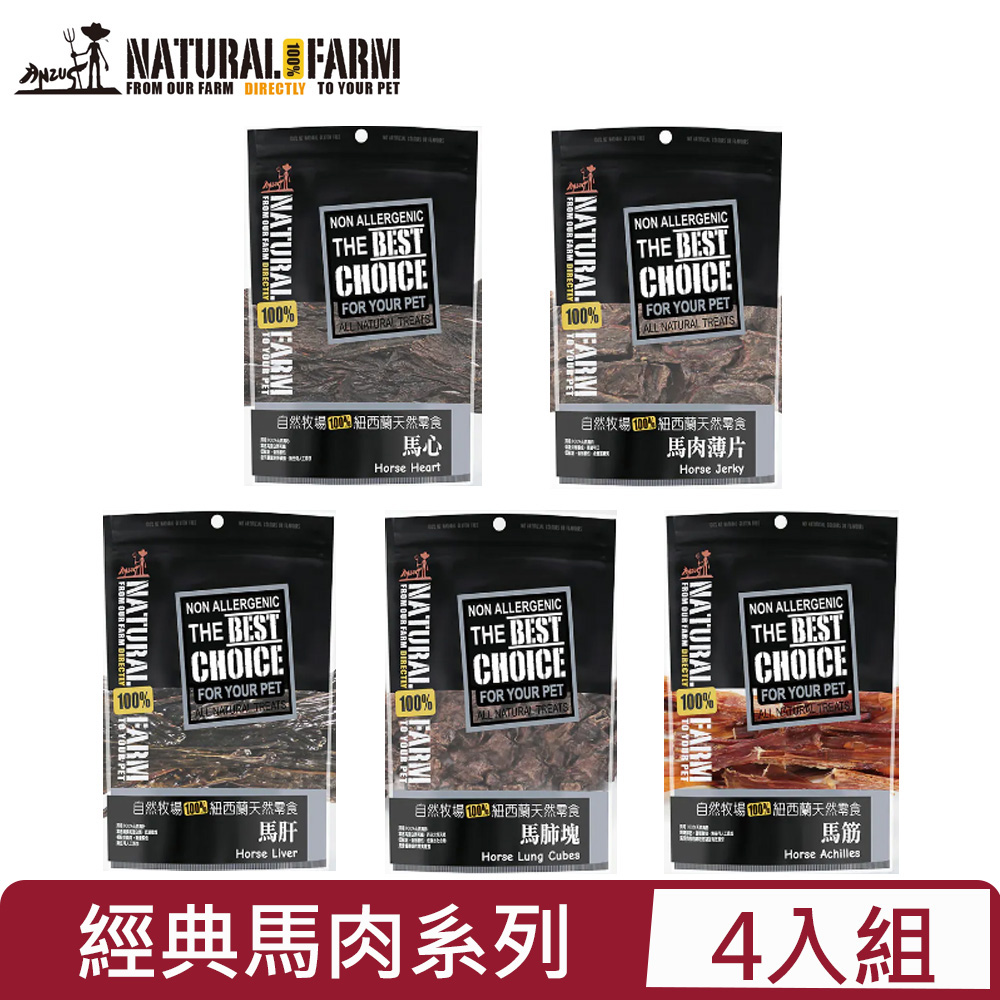 【4入組】Natural Farm自然牧場100%紐西蘭天然零食 -經典馬肉系列 30g~50g