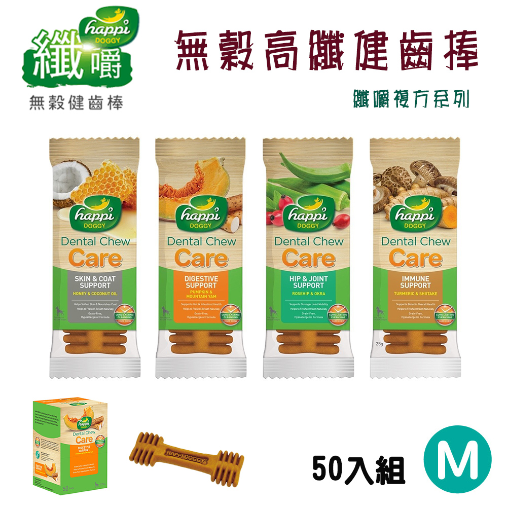 50入組【纖嚼 happi DOGGY】無穀高纖咀嚼健齒棒/潔牙骨 纖嚼複方系列 M(28g/單支) 盒裝