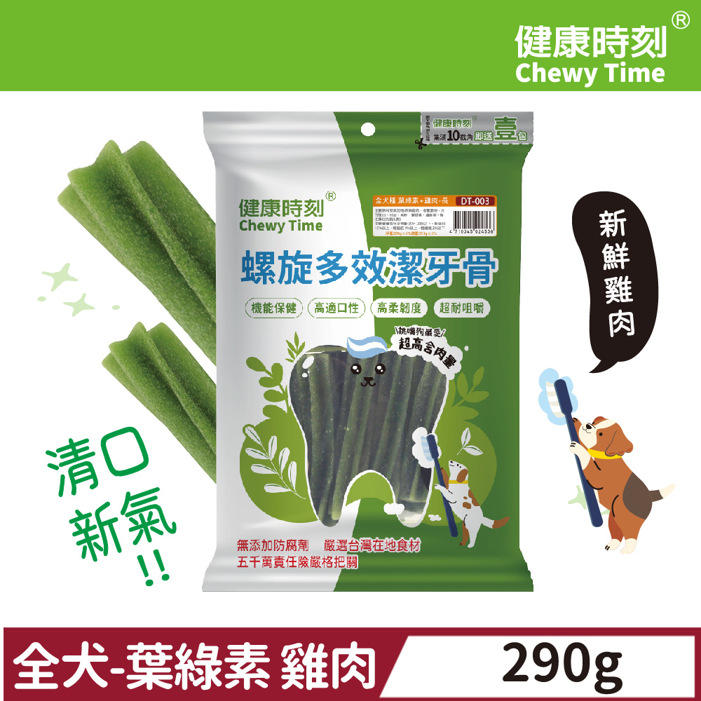 螺旋多效潔牙骨(全犬種) 葉綠素+雞肉