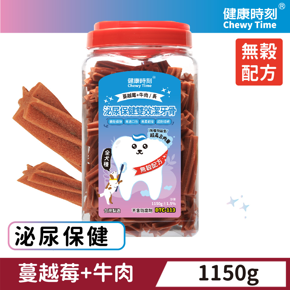 健康時刻 螺旋雙效無穀潔牙骨 蔓越莓+牛肉 1150g