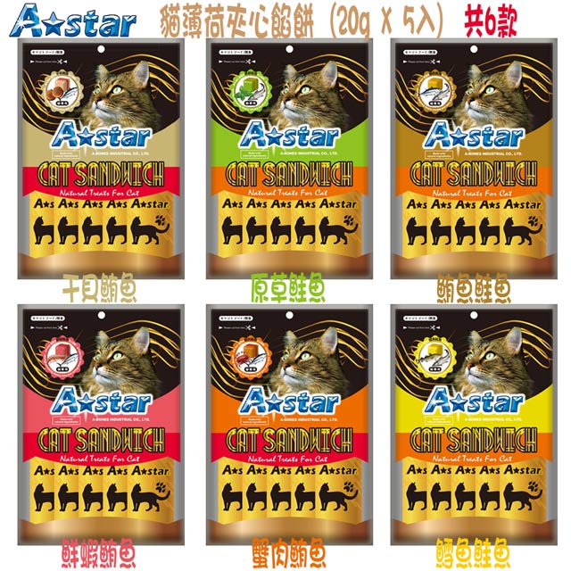 A-Star貓薄荷夾心餡餅(20gX5入) 共6款可選 X 3包