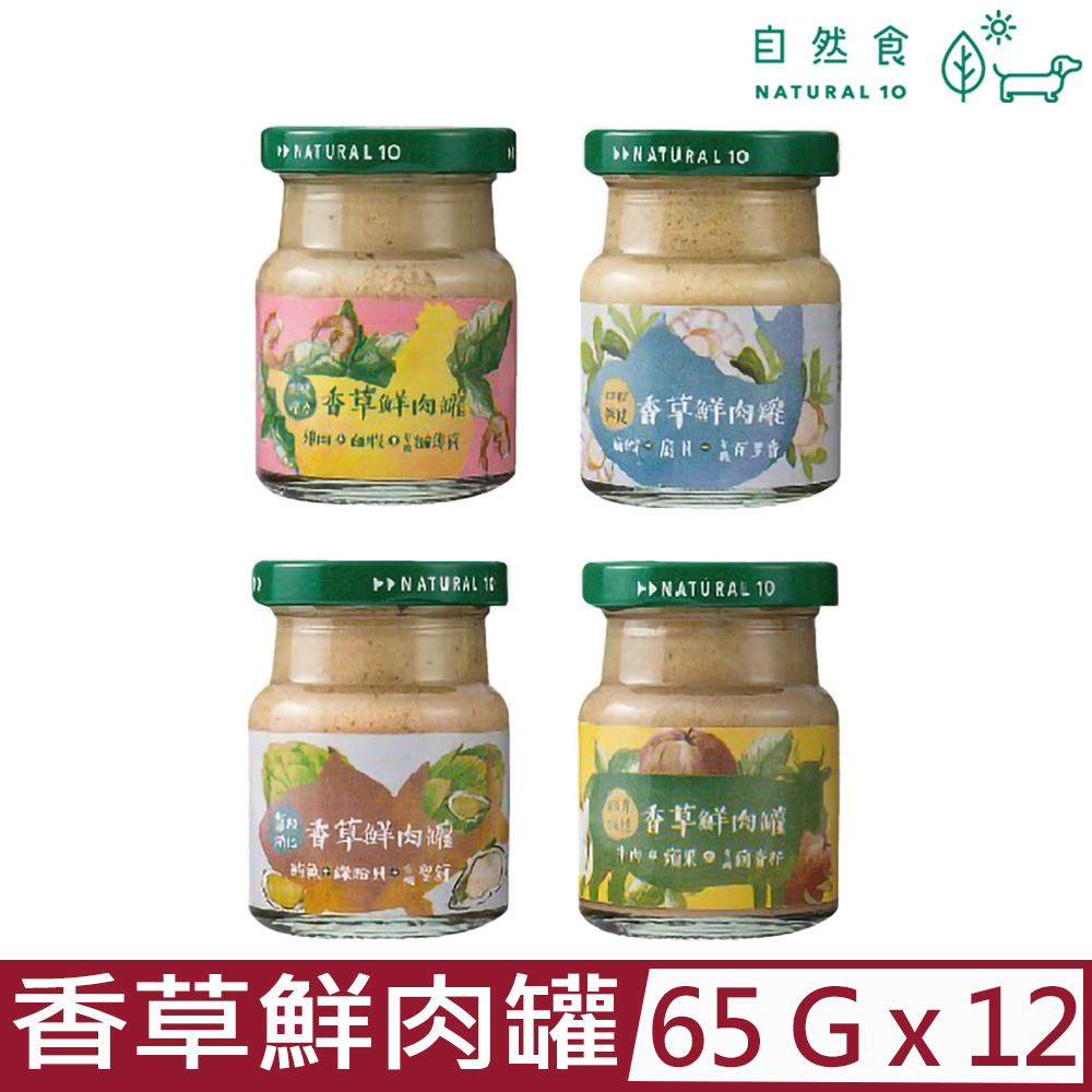 【12入組】Natural10自然食-香草鮮肉罐 65g-(4種口味)