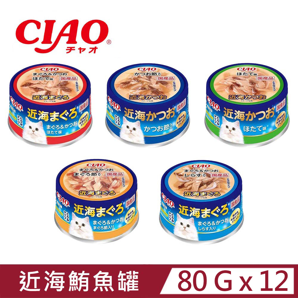 【12入組】日本CIAO近海鮪魚罐系列 貓罐頭 80g