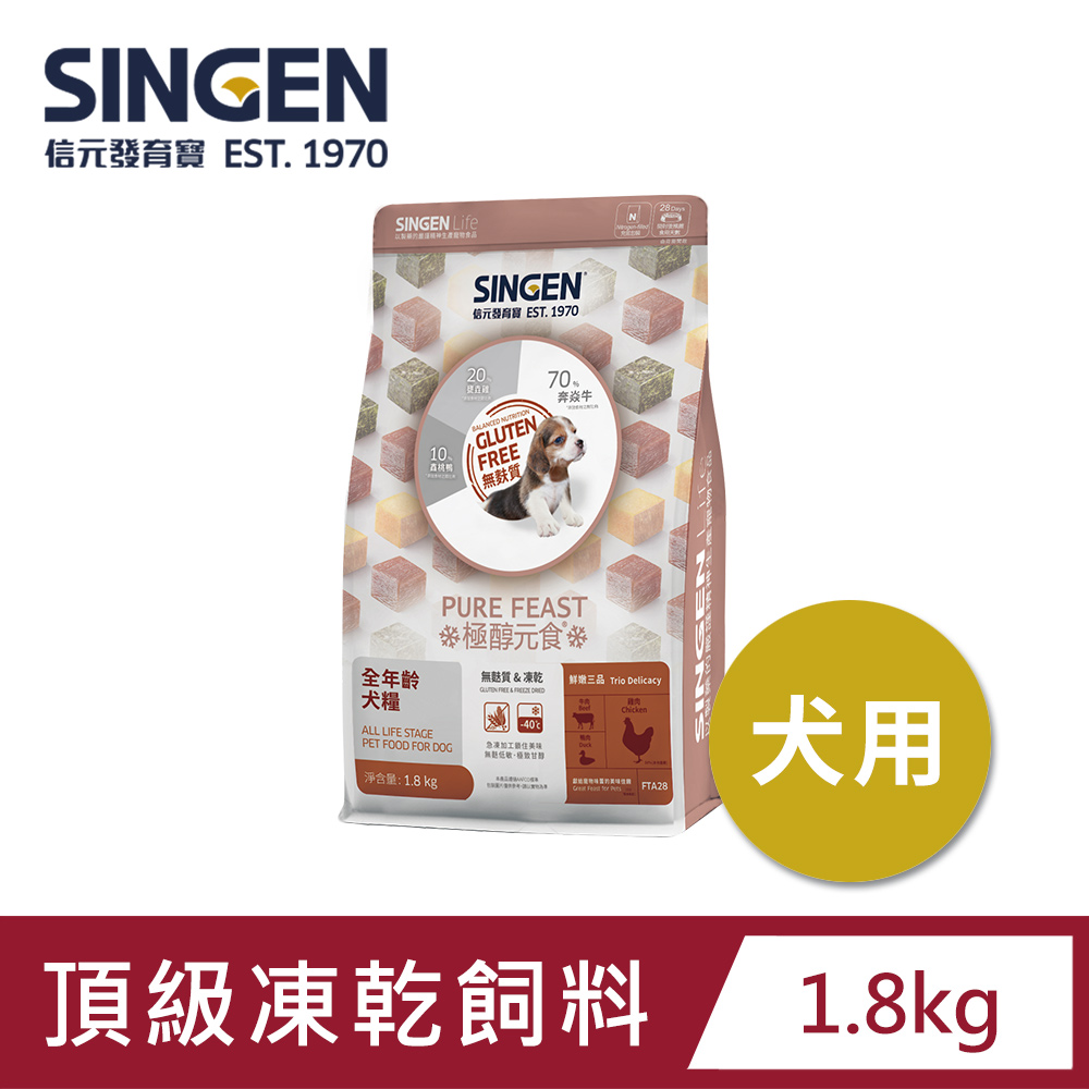 SINGEN 信元發育寶 犬用天然低敏無穀凍乾飼料-1.8kg 新增牛肉 鴨肉 雞肉