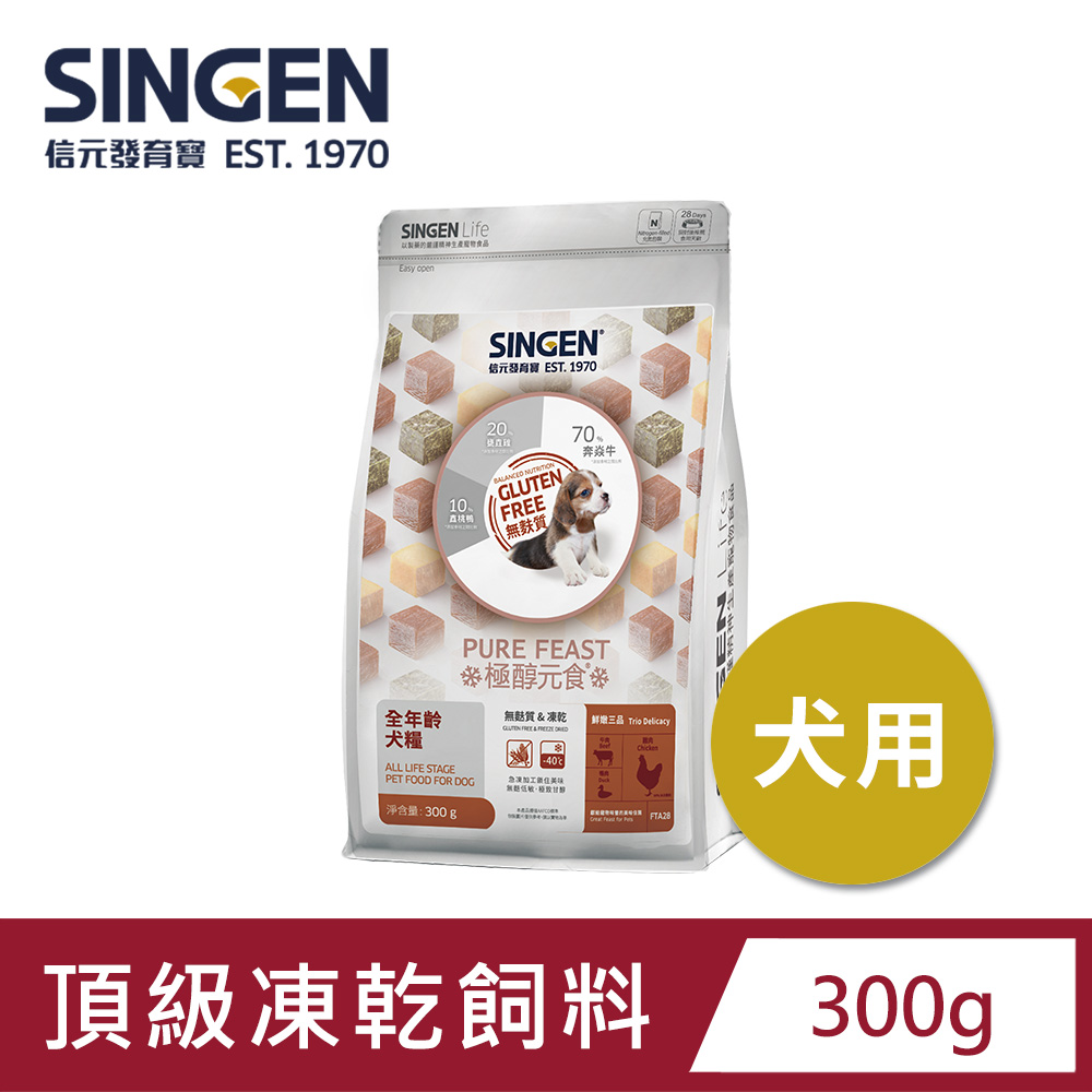 SINGEN 信元發育寶 犬用天然低敏無穀凍乾飼料-300g 新增牛肉 鴨肉 雞肉