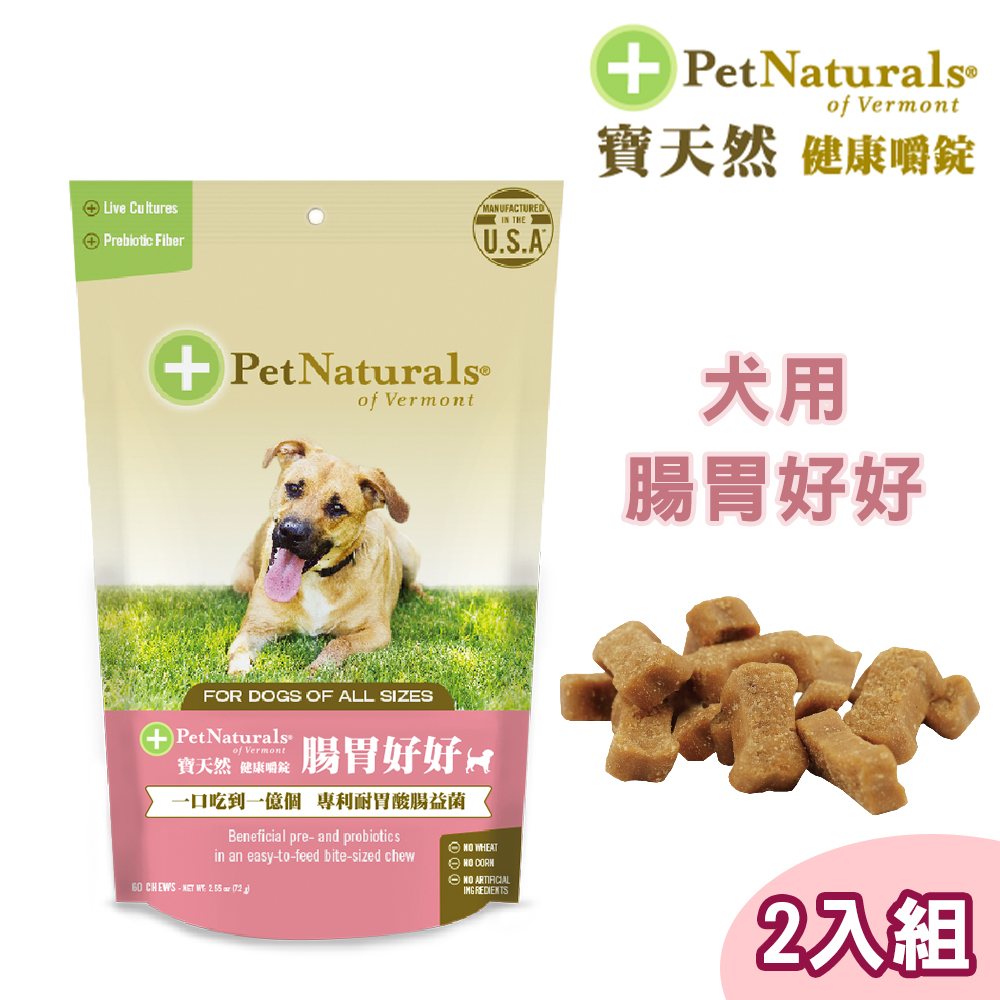 2包組【Pet Naturals寶天然】犬用保健食品健康嚼錠 腸胃好好(60錠)