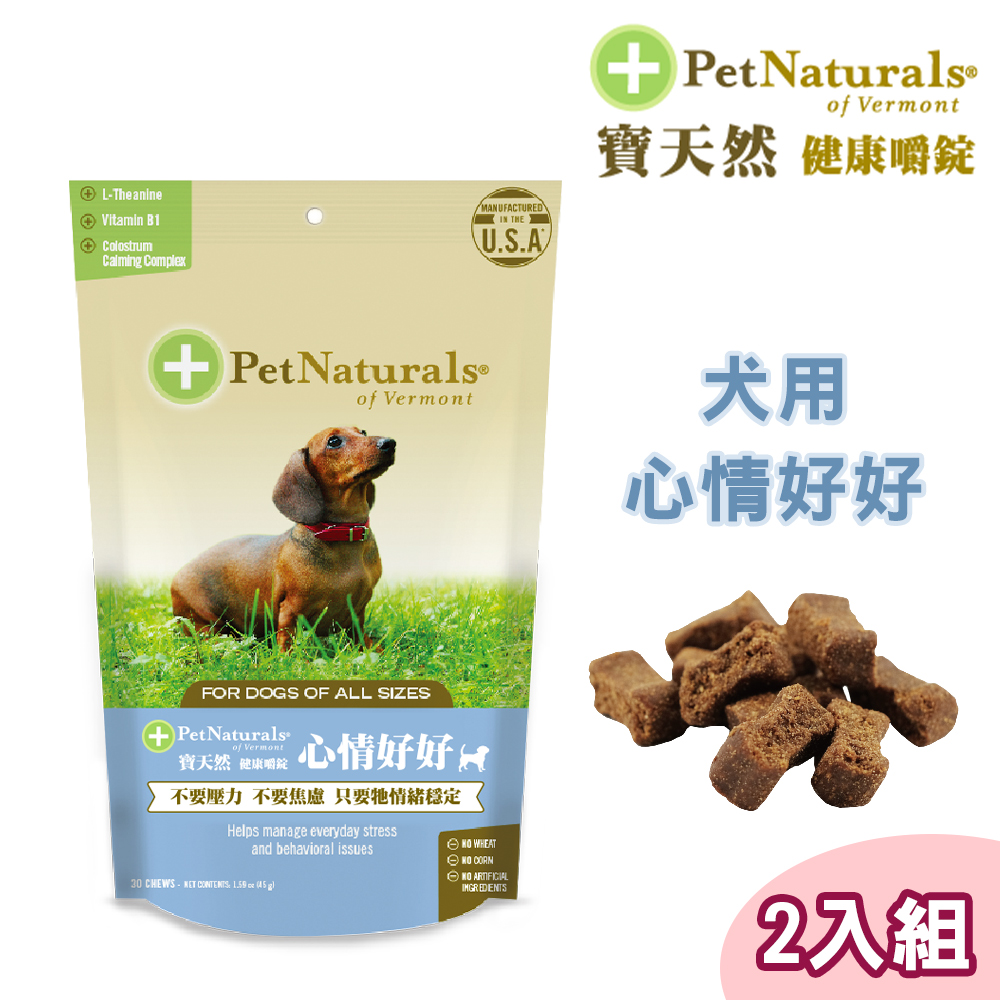 2包組【Pet Naturals寶天然】犬用保健食品健康嚼錠 心情好好(30錠)