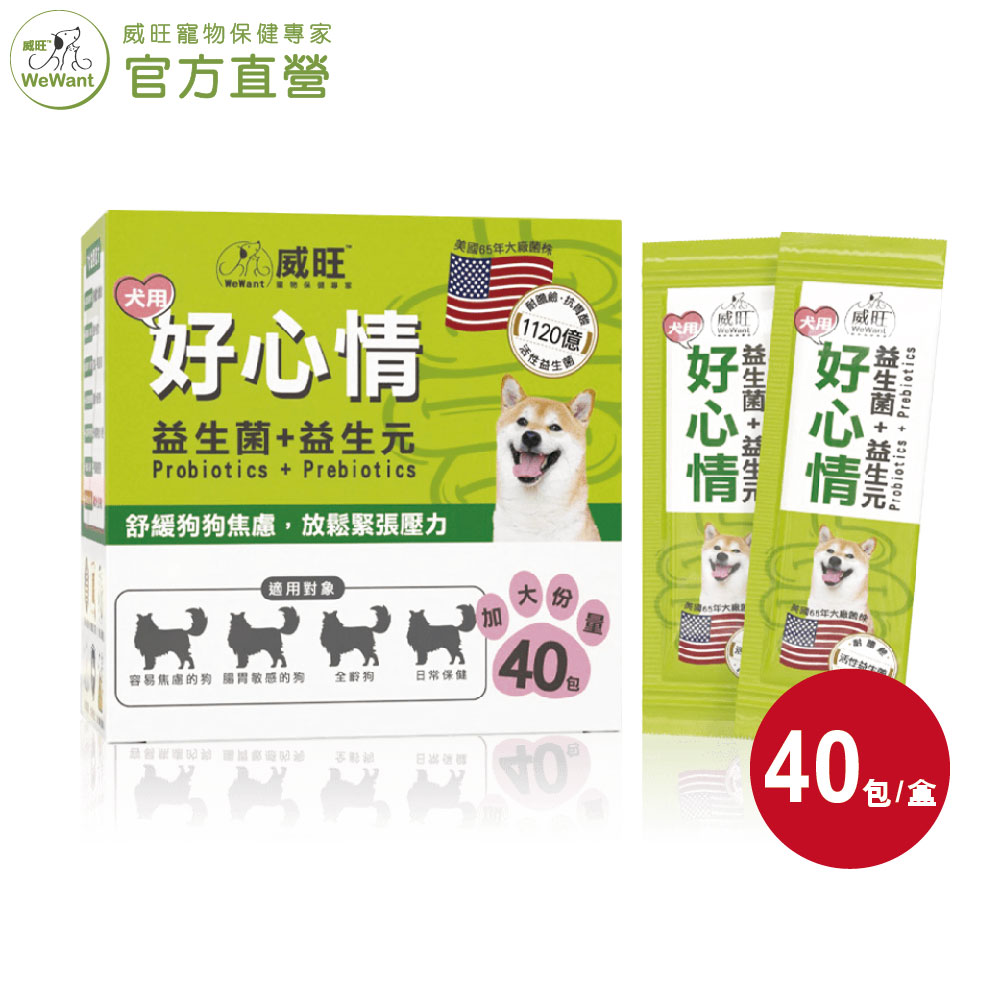 【威旺WeWant】犬用好心情益生菌 40包/盒