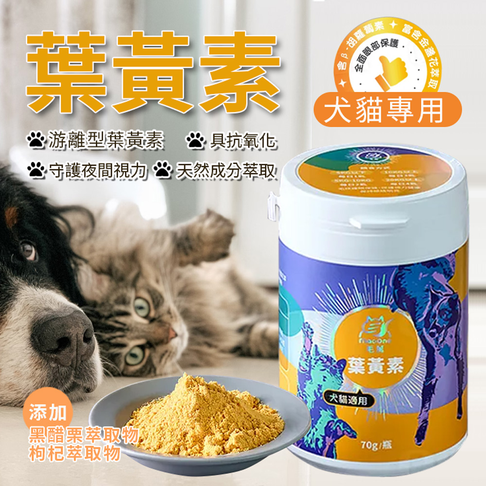 【Mao One 毛萬】犬貓葉黃素粉70g