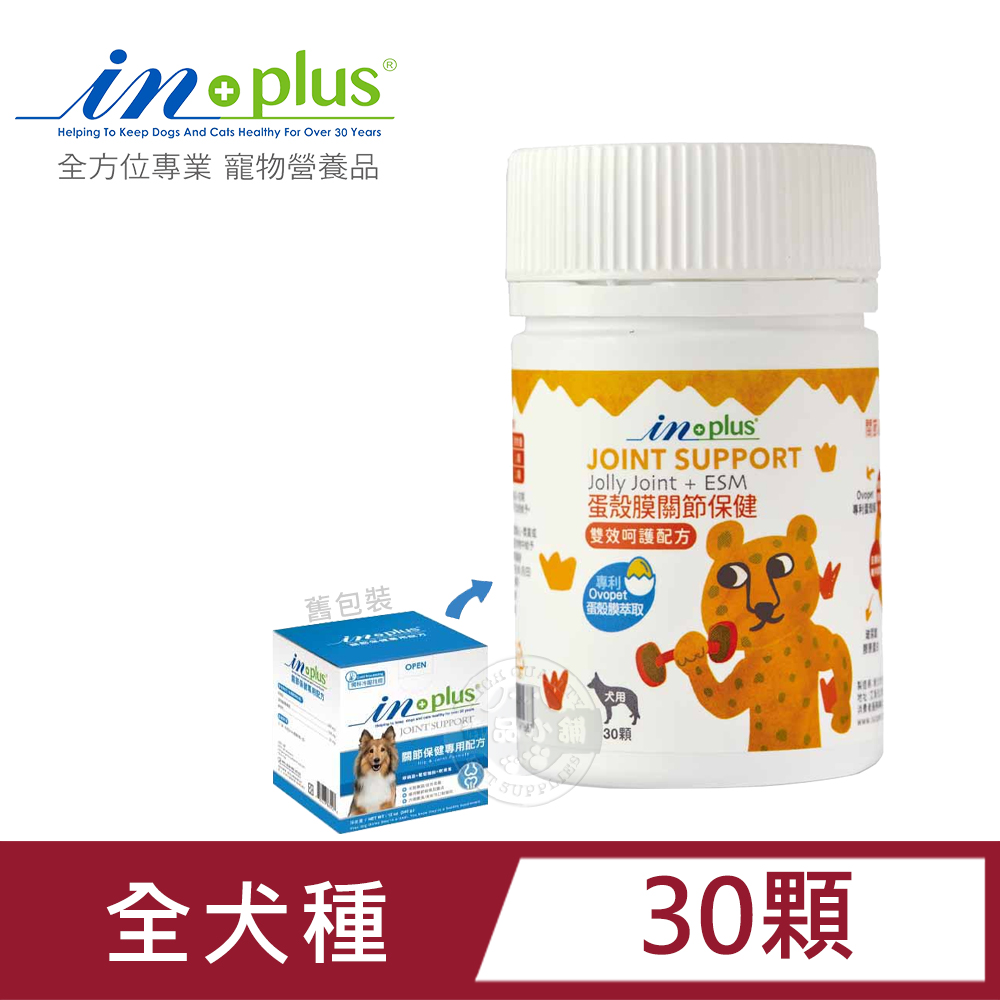 IN-Plus 犬用蛋殼膜關節保健 雙效呵護配方30顆 膠原蛋白 狗保健品 蛋殼膜 卵磷脂 關節健康