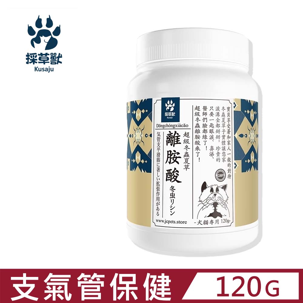 【kusaju 採草獸】超級冬蟲夏草離胺酸 犬貓專用 120g (PL020)