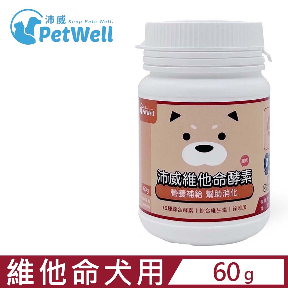 PetWell沛威-維他命酵素(雞肉) 犬用 60g (PW-11) 營養補給幫助消化