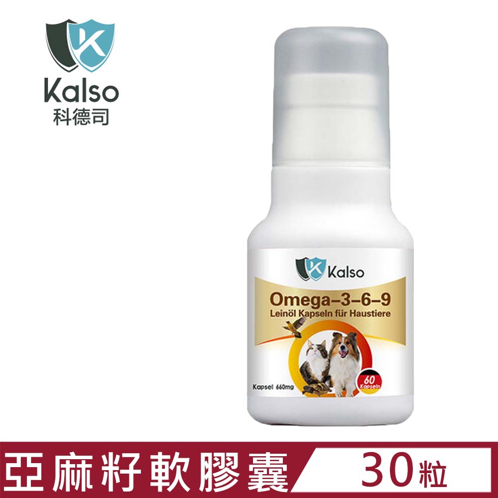 德國Kalso科德司-寵物亞麻籽369軟膠囊 19.8公克(30粒) (KS0600012)