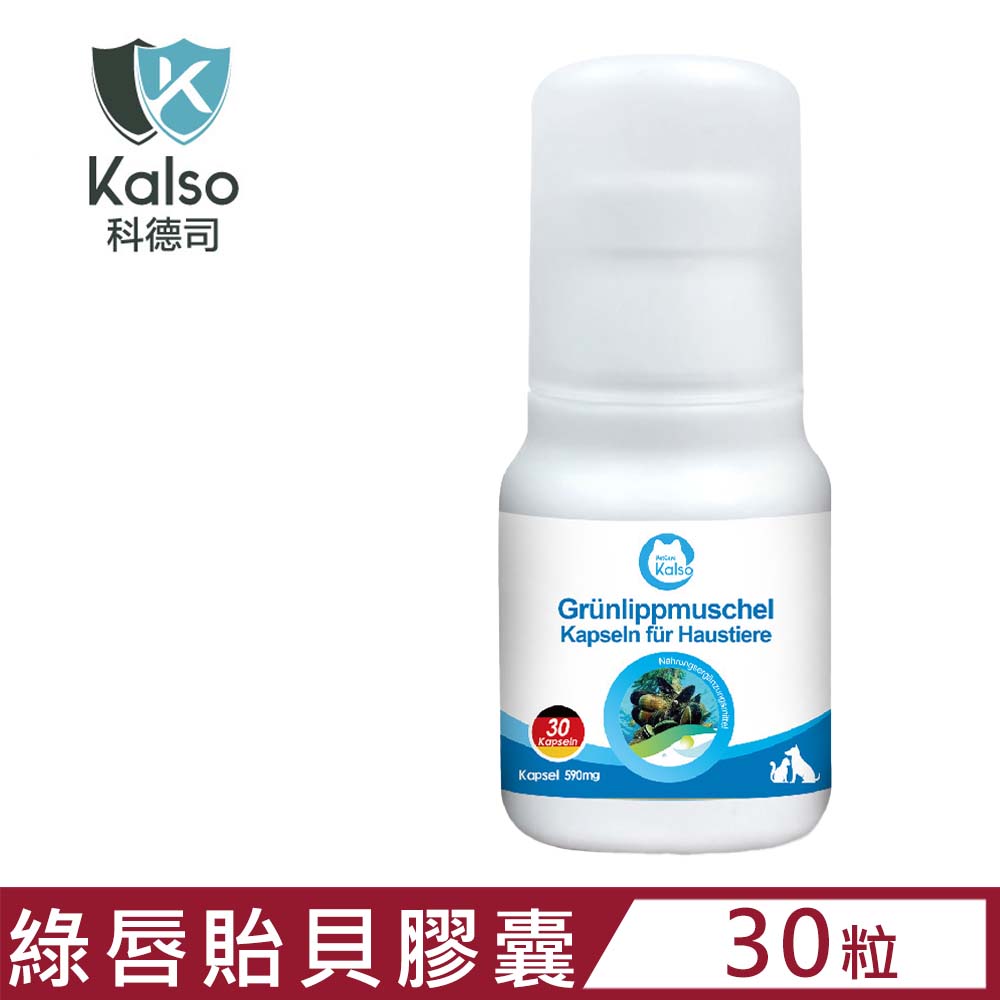 德國Kalso科德司-寵物綠唇貽貝膠囊 17.7公克(30粒) (KS060006)