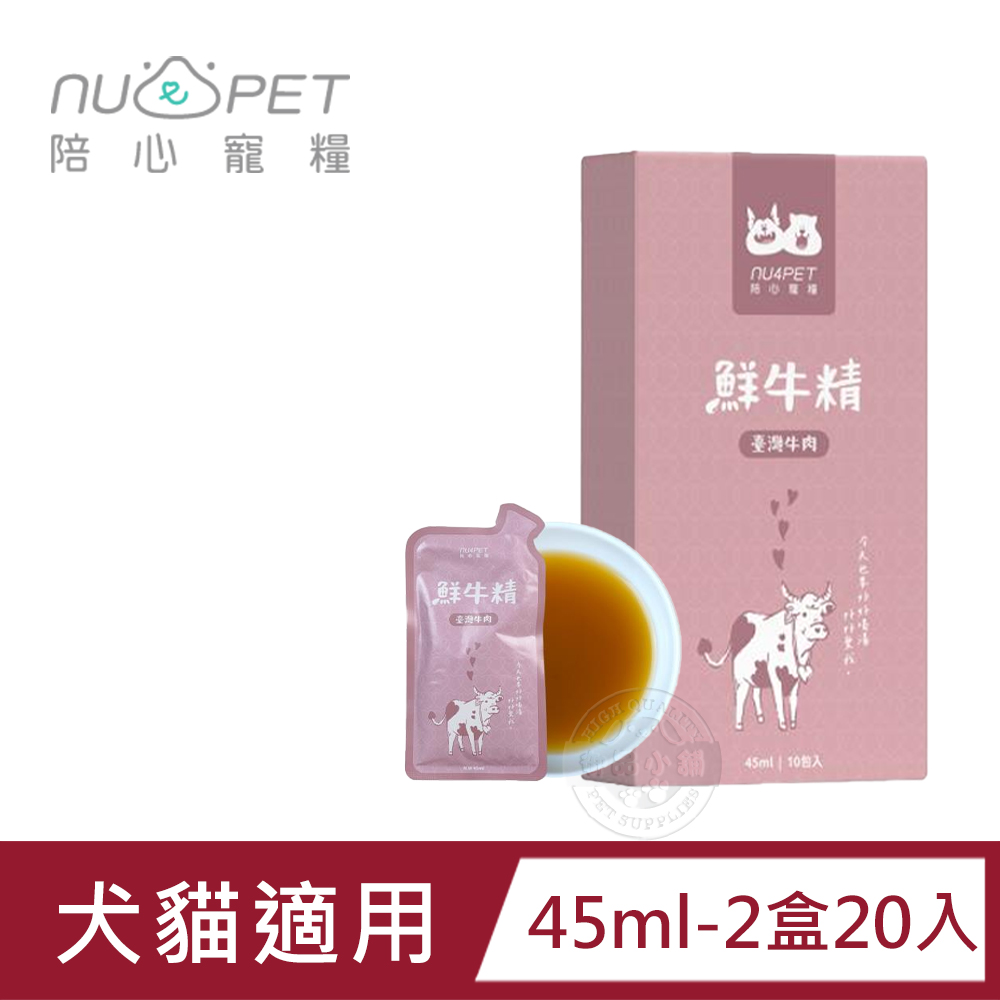 (20包組) nu4PET 陪心寵糧 鮮三精 45ml/ 陪心食補 鮮牛精 低熱量 膠原蛋白 寵物雞精 寵物營養