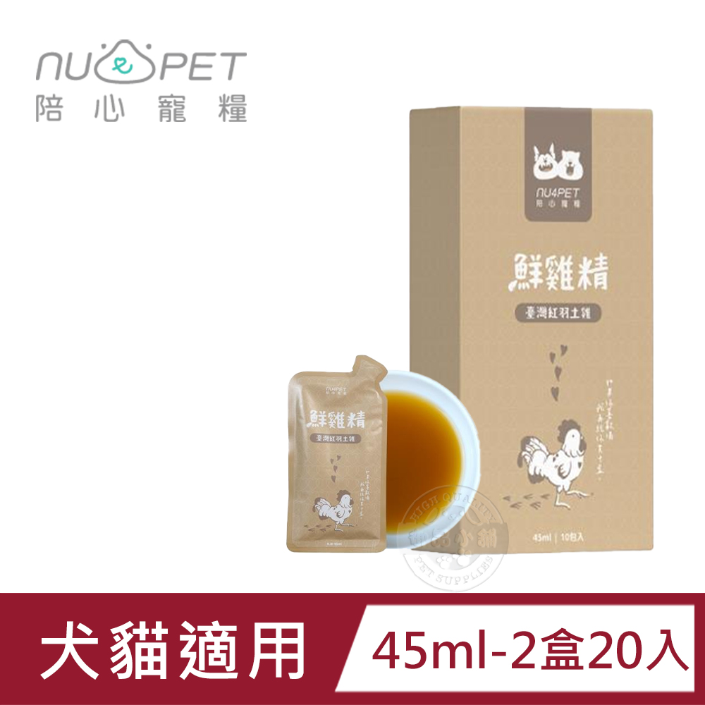 (20包組) nu4PET 陪心寵糧 鮮三精 45ml/ 陪心食補 鮮雞精 低熱量 膠原蛋白 寵物雞精 寵物營養