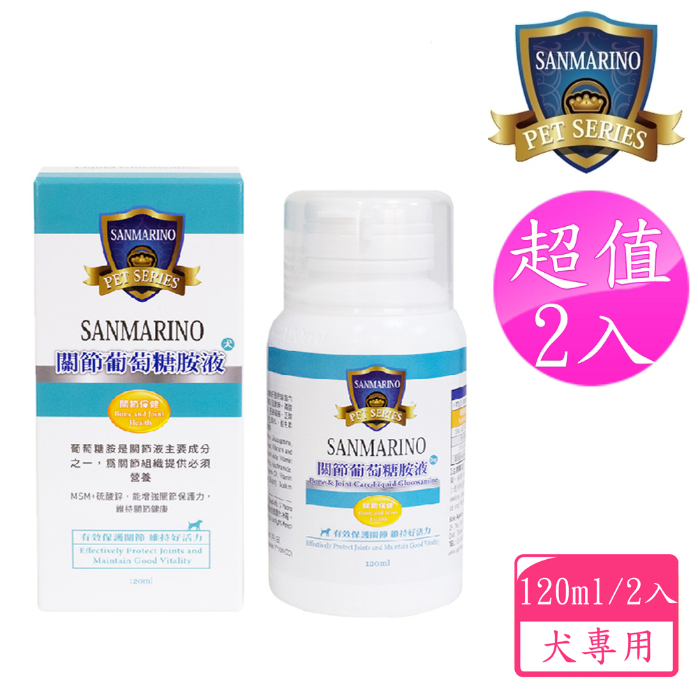 聖馬利諾 SANMARINO 關節葡萄糖胺液 犬用 120ml 2入超值組