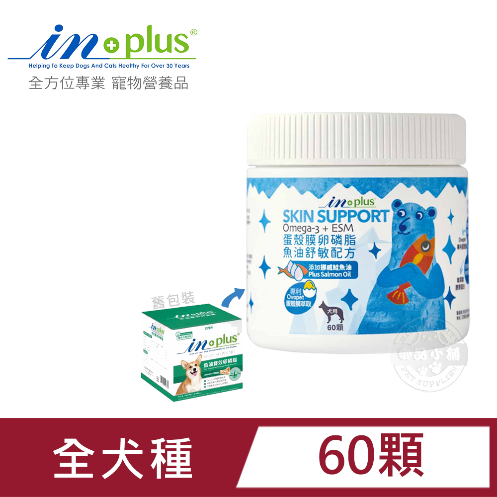 IN-Plus 犬用蛋殼膜卵磷脂 魚油舒敏配方 60顆 狗保健品 蛋殼膜 幫助皮膚健康 膠原蛋白 卵磷脂 鮭魚油