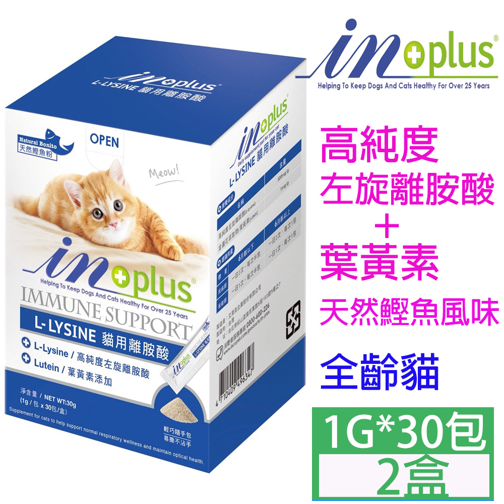 InPlus-貓用離胺酸1g*30入*2盒