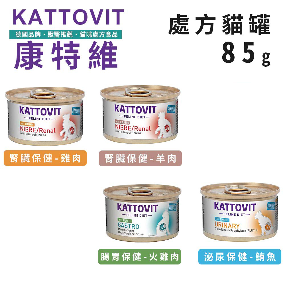 【24入組】德國KATTOVIT康特維 德國貓咪處方罐 85g 泌尿/腎臟/腸胃保健 貓罐頭