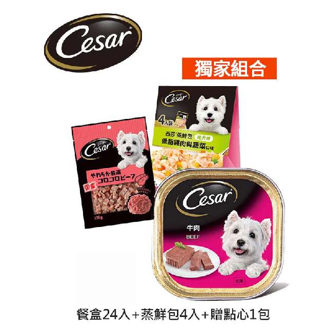 【Cesar西莎】精緻/風味餐盒24入+蒸鮮包4入+點心1入 獨家29入組 寵物/狗罐頭/狗食