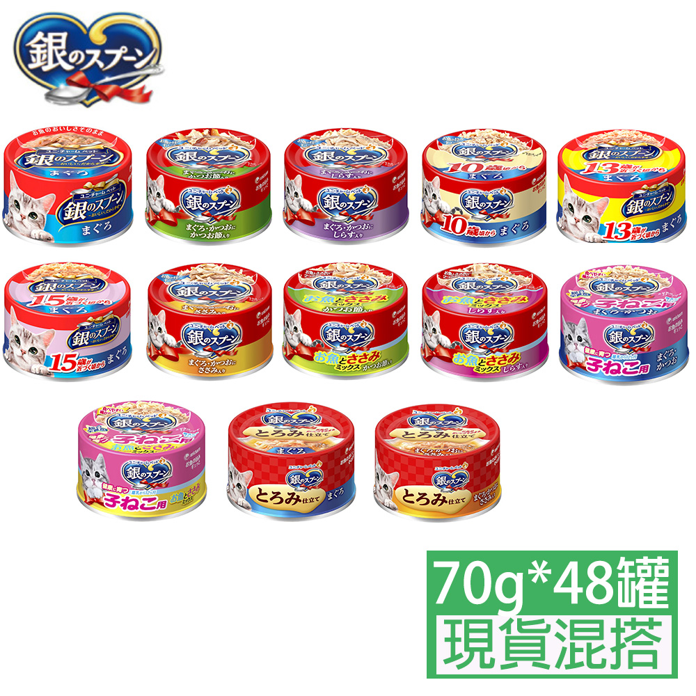 日本Unicharm嬌聯銀湯匙貓罐頭系列70g*48罐