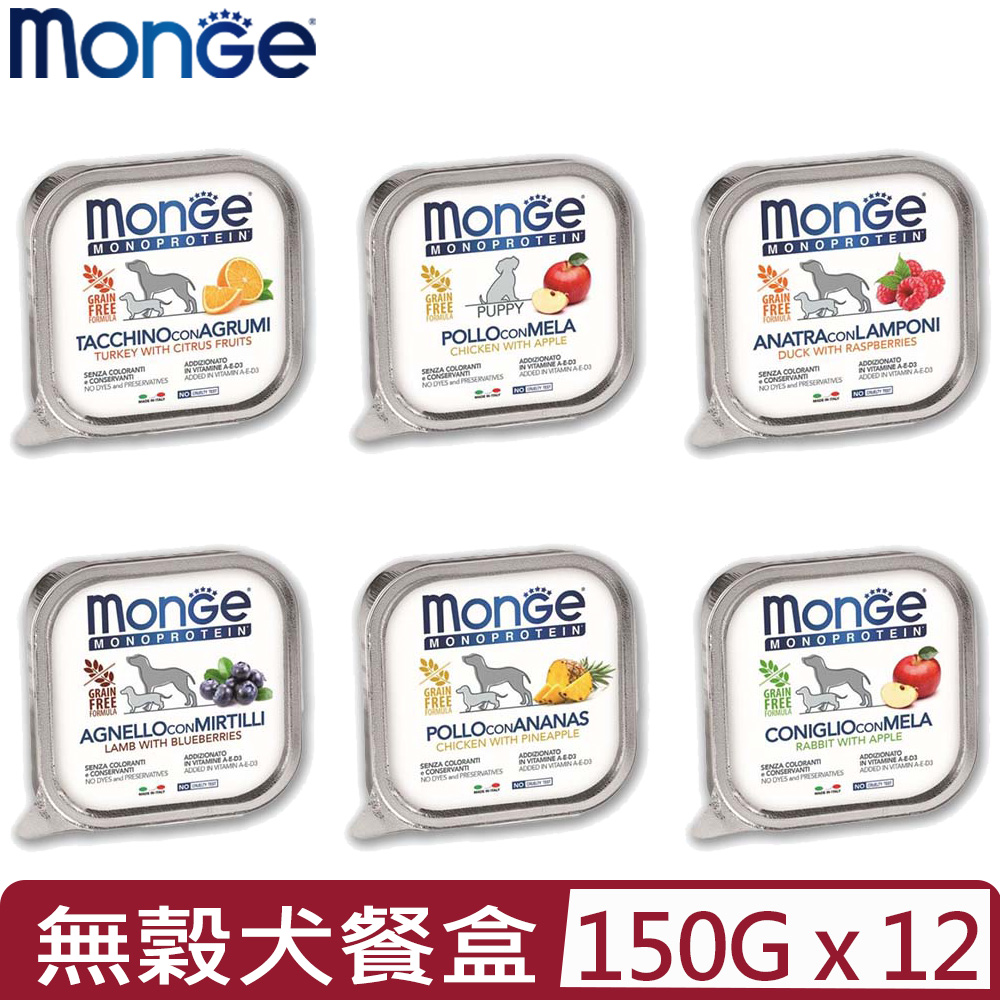 【12入組】MONGE瑪恩吉蔬果-無穀主食犬餐盒 150g