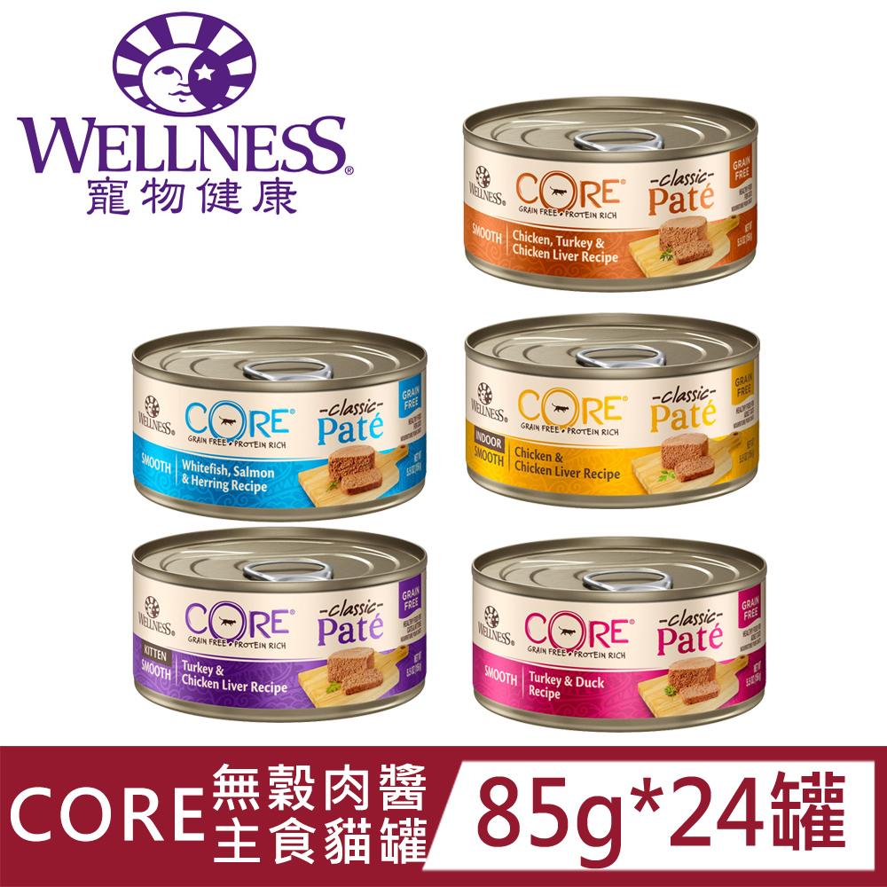 [24罐Wellness寵物健康-CORE無穀肉醬主食罐85g
