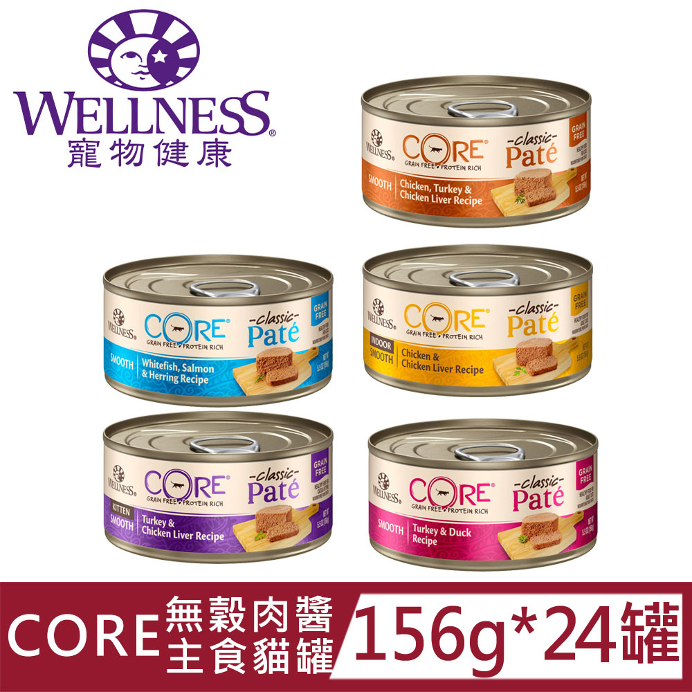 [24罐Wellness寵物健康-CORE無穀肉醬主食罐156g