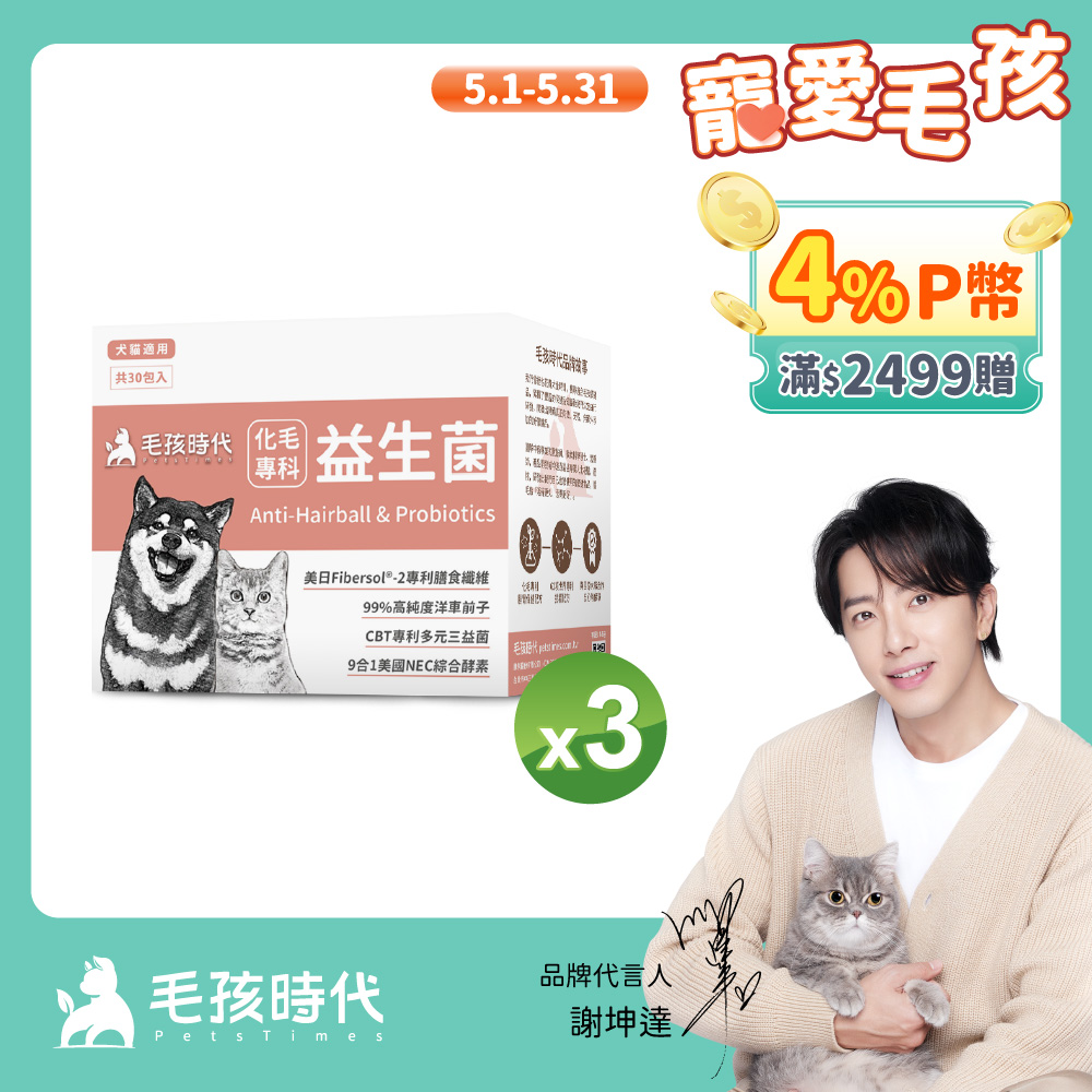 【毛孩時代】化毛專科益生菌x3盒 (30包/盒)