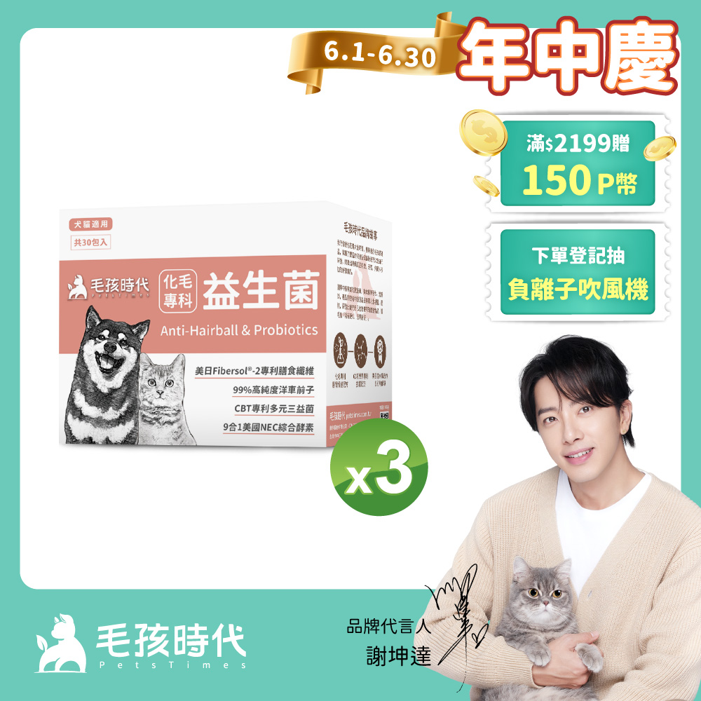 【毛孩時代】化毛專科益生菌x3盒 (30包/盒)