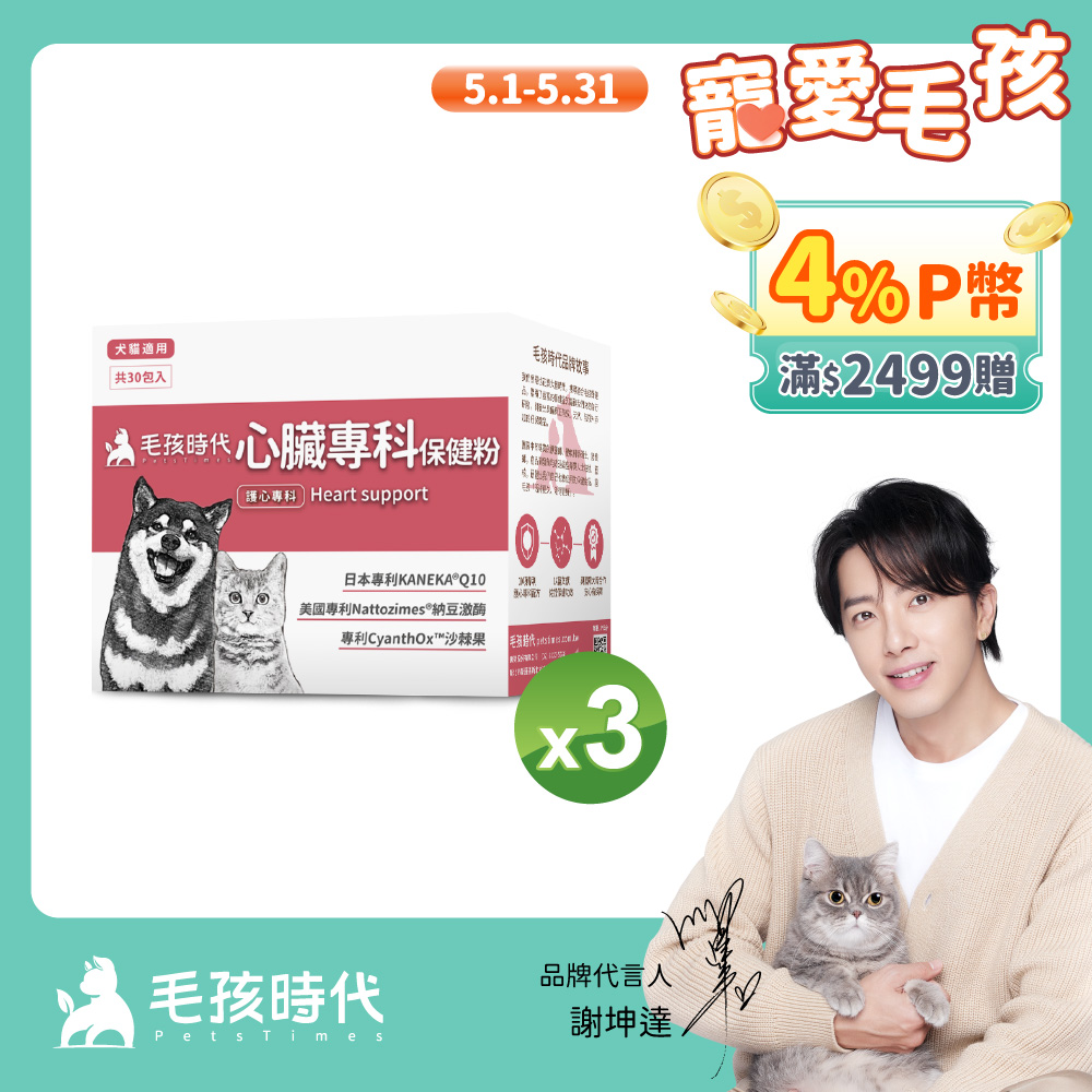 【毛孩時代】心臟專科保健粉x3盒 (30包/盒)