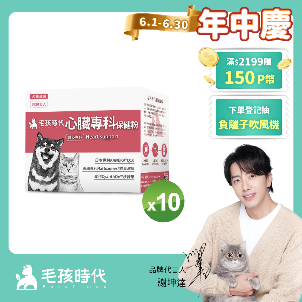 【毛孩時代】心臟專科保健粉x10盒 (30包/盒)