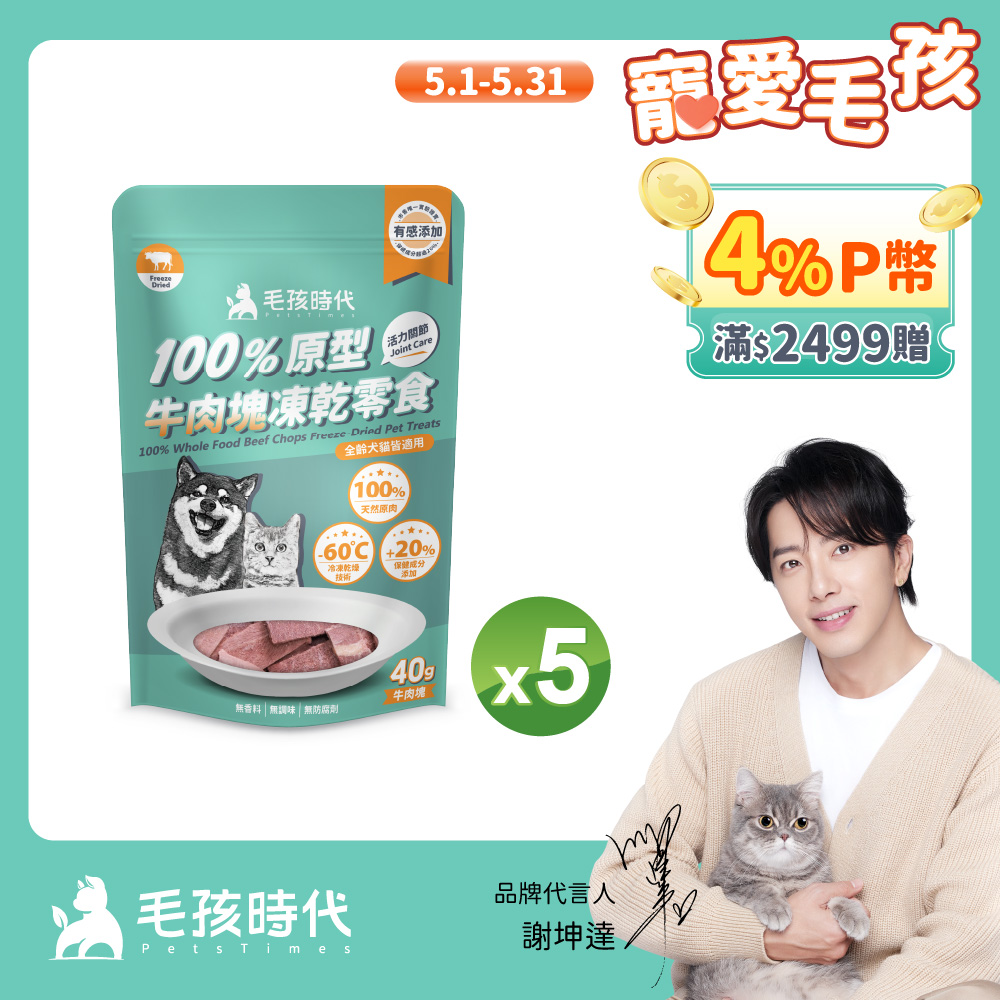 【毛孩時代】100%原型牛肉塊凍乾零食x5包 (40g/包)