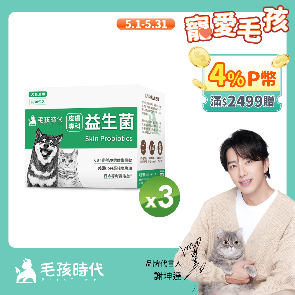 【毛孩時代】犬貓皮膚專科益生菌x3盒 (30包/盒)